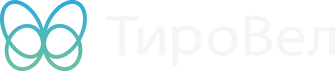 ТироВелл